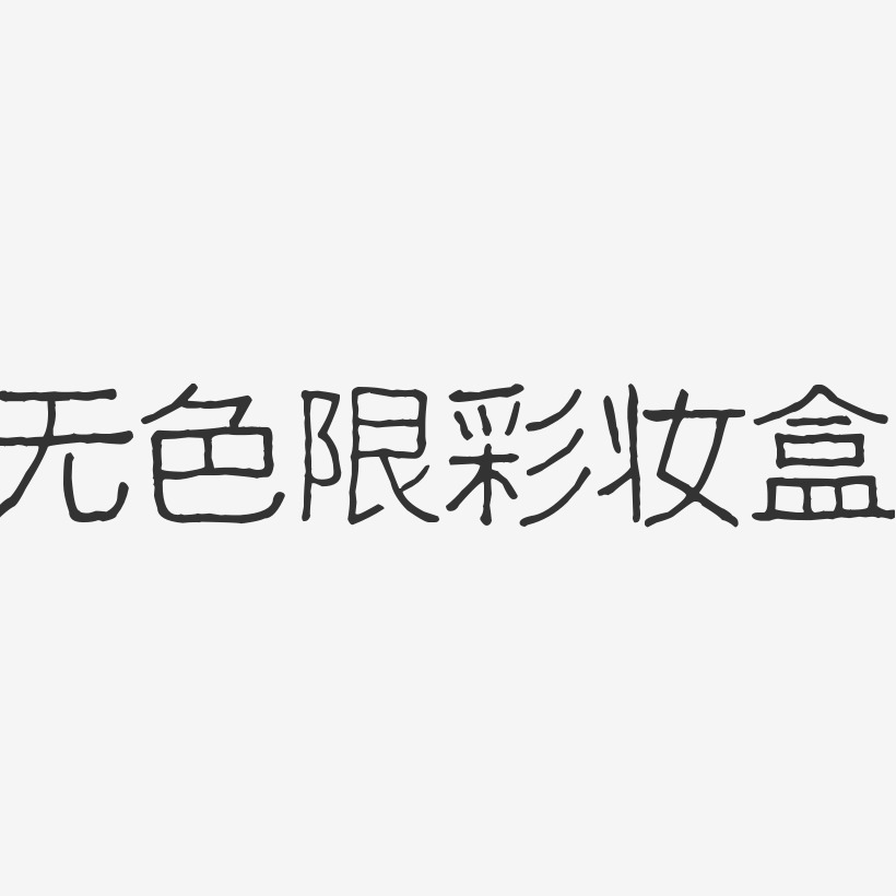 无色限彩妆盒-波纹乖乖体中文字体