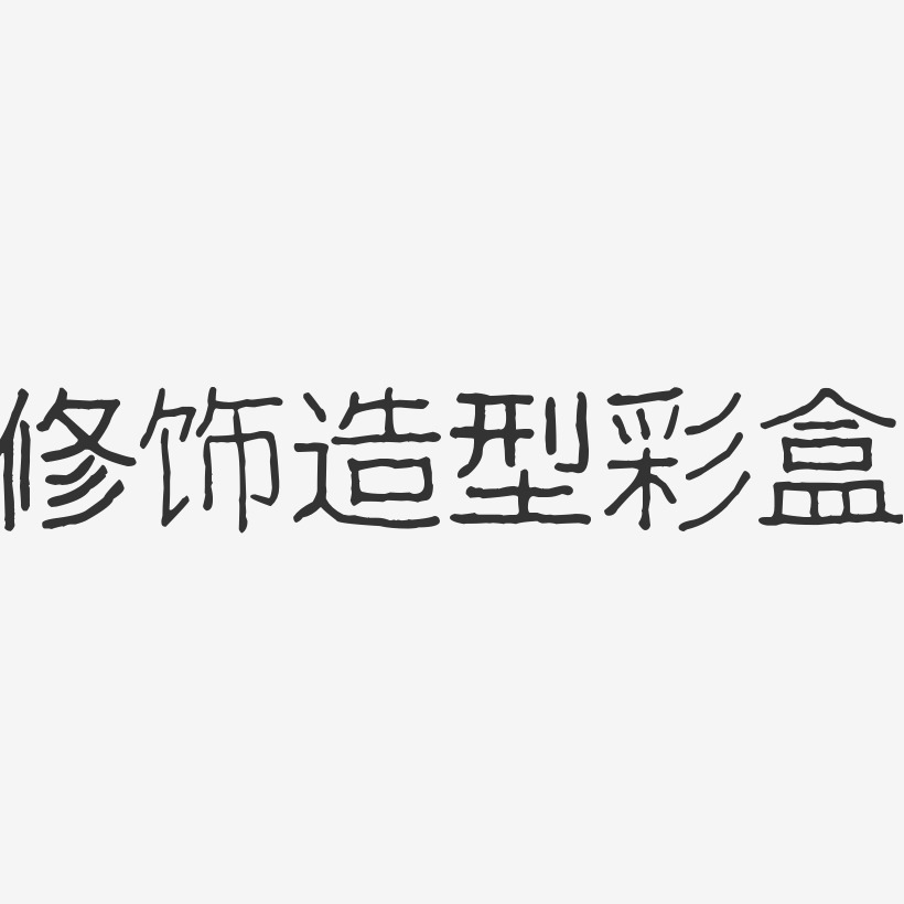 修饰造型彩盒-波纹乖乖体中文字体