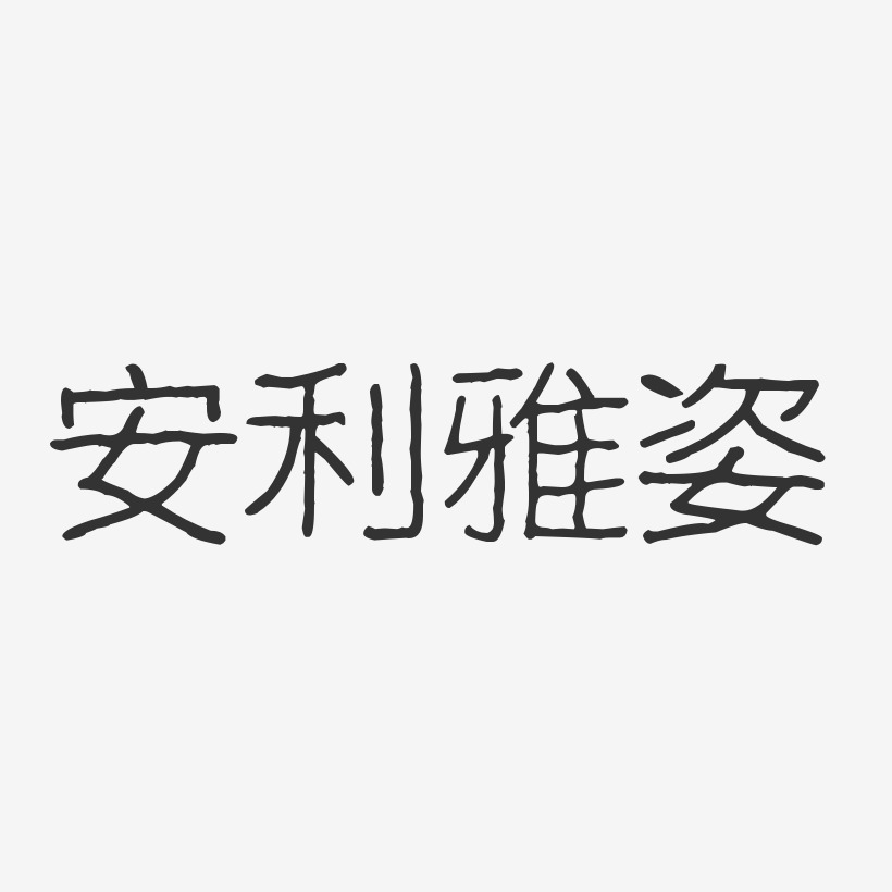 安利雅姿-波纹乖乖体字体排版