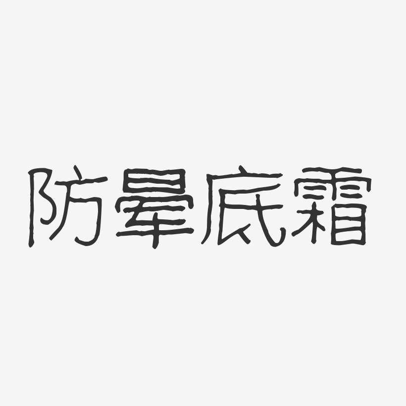 紅色渲暈藝術字