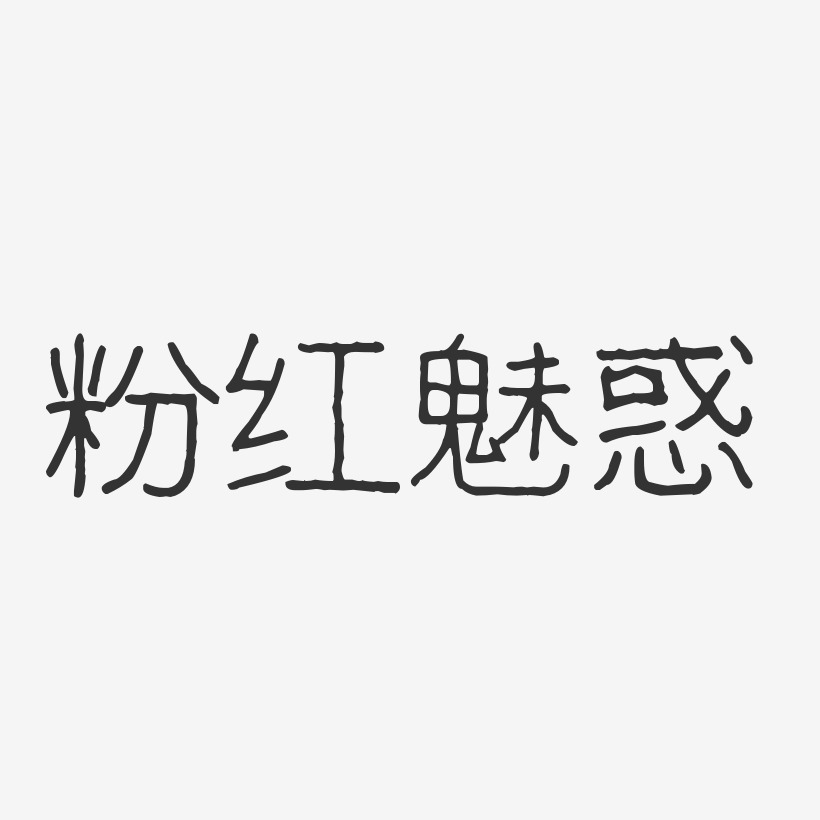 粉红魅惑-波纹乖乖体字体排版