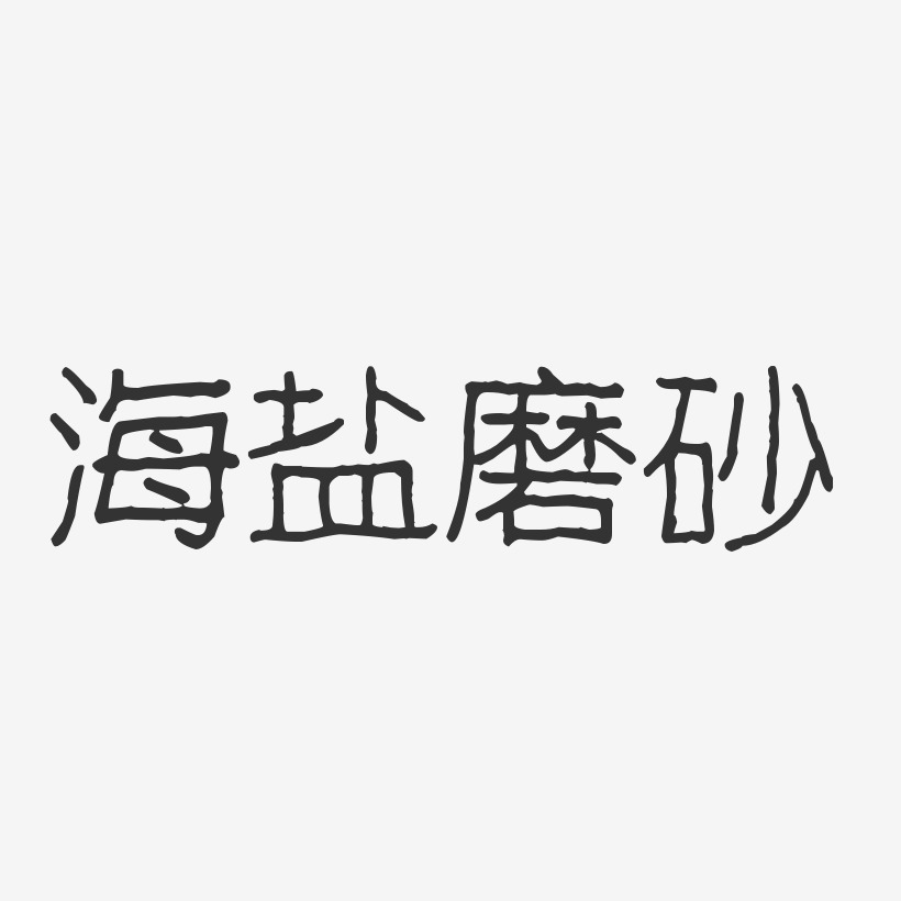 海盐磨砂-波纹乖乖体精品字体