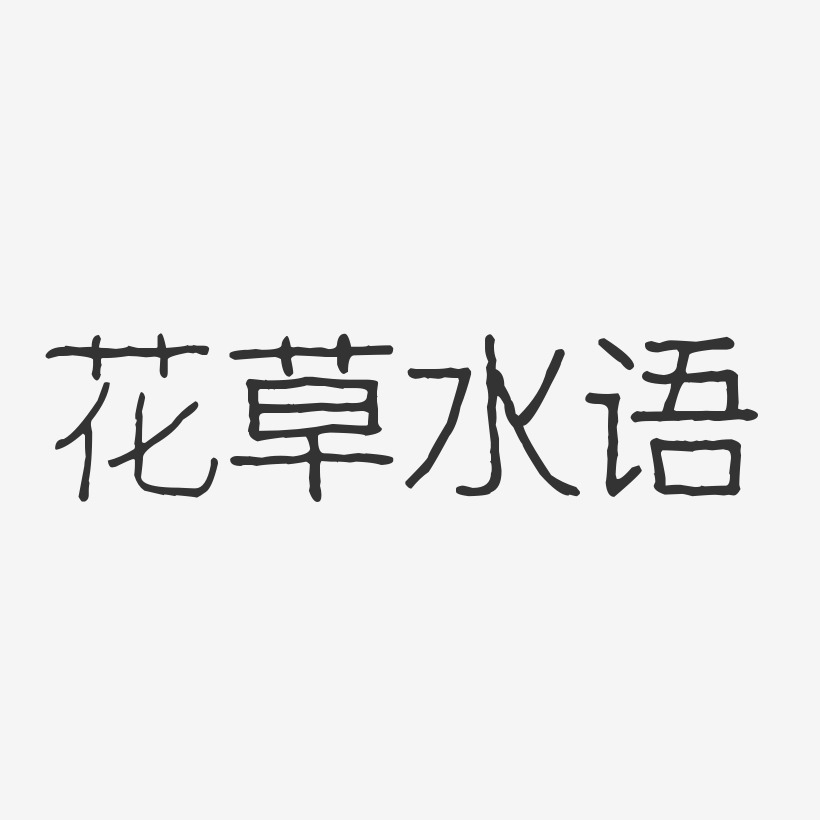花草水语-波纹乖乖体艺术字体