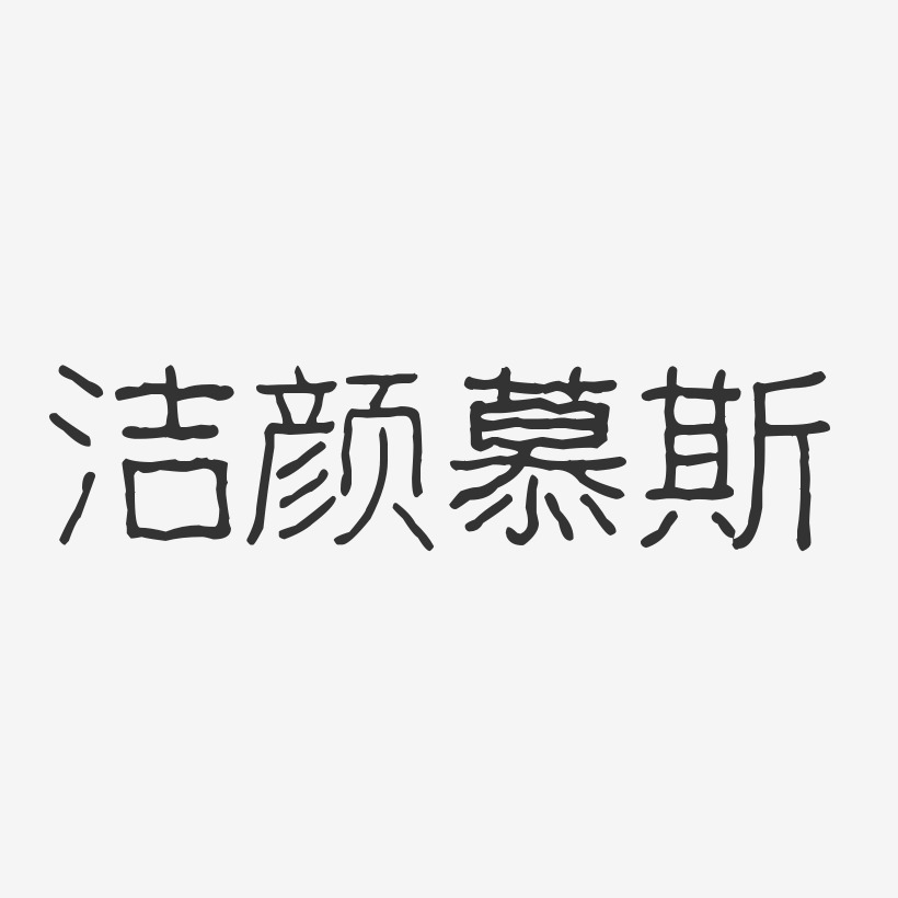 洁颜慕斯波纹乖乖体中文字体