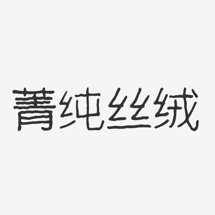 菁纯丝绒-波纹乖乖体艺术字体设计