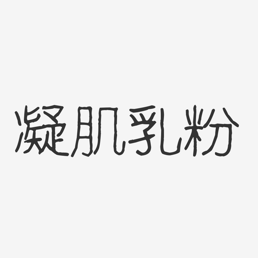 凝肌乳粉-波纹乖乖体中文字体