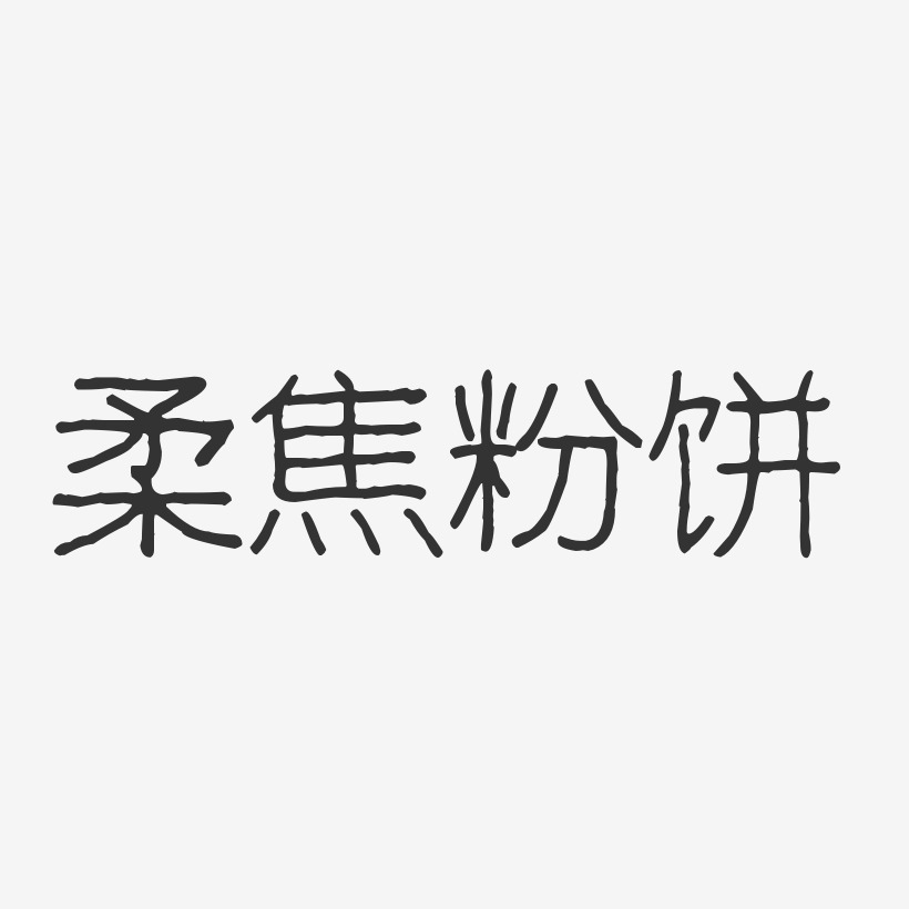 柔焦粉饼-波纹乖乖体字体下载