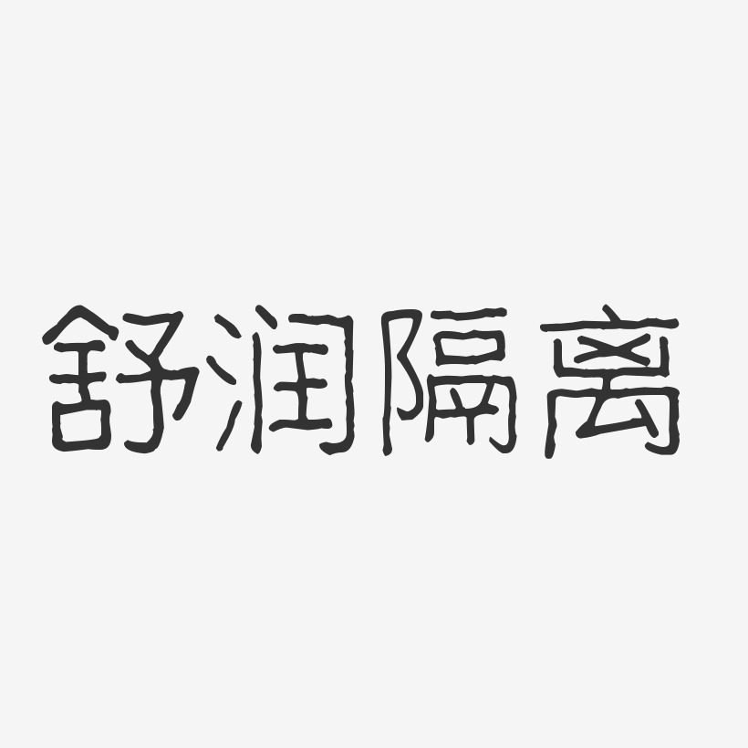 舒润隔离-波纹乖乖体艺术字体设计