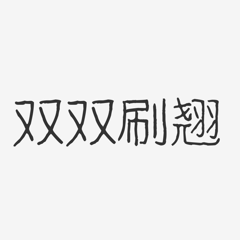 李双双艺术字下载_李双双图片_李双双字体设计图片大全_字魂网