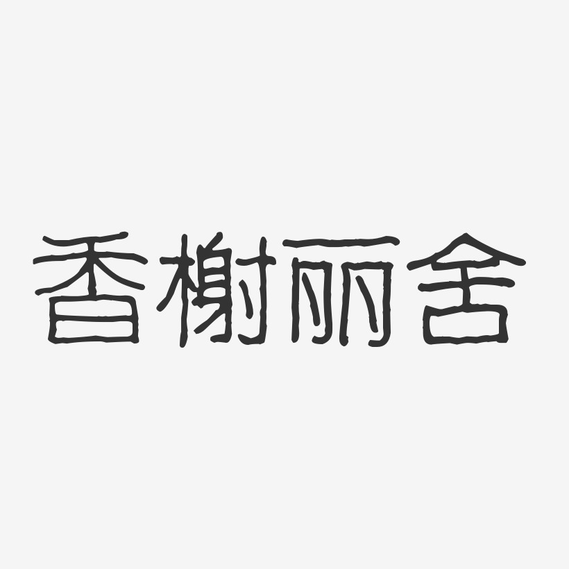 香榭丽舍-波纹乖乖体海报文字