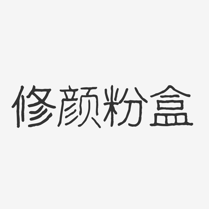 修颜粉盒-波纹乖乖体艺术字体