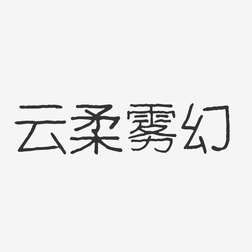 字魂网 艺术字 云柔雾幻-波纹乖乖体海报字体 图片品质:原创设计 图片