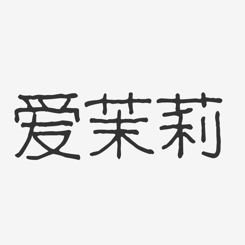 爱茉莉-波纹乖乖体文字设计