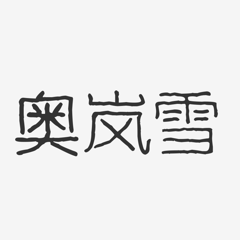 奥岚雪-波纹乖乖体文字素材