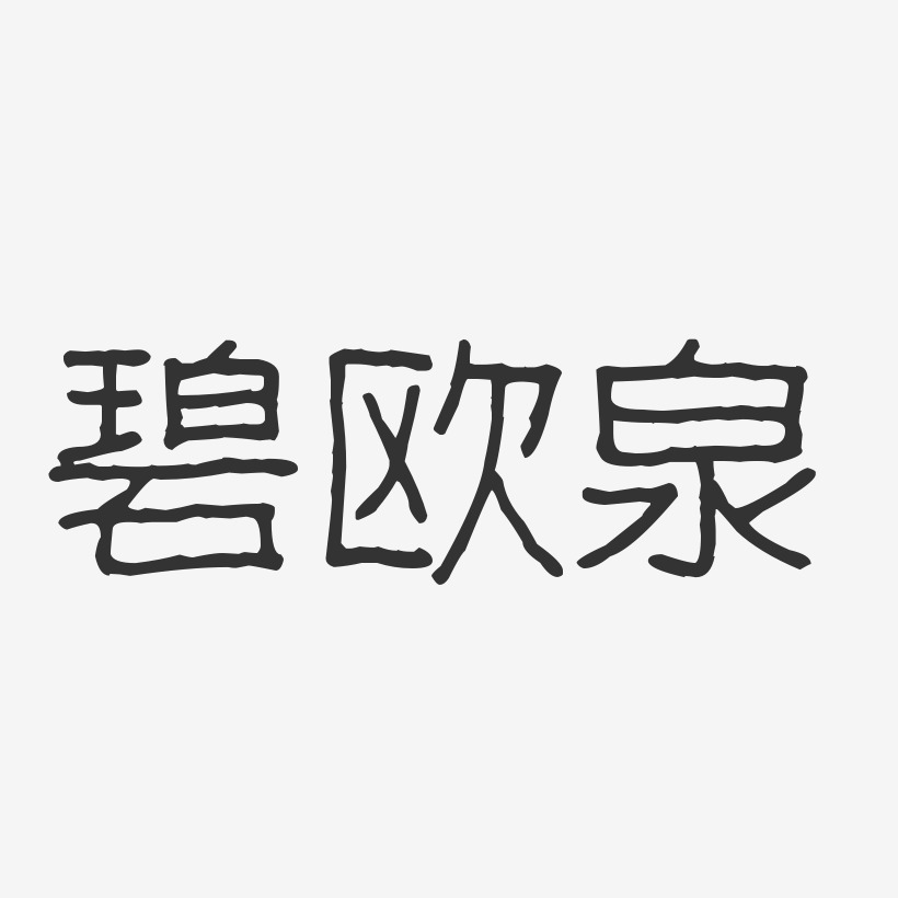 碧欧泉-波纹乖乖体艺术字图片