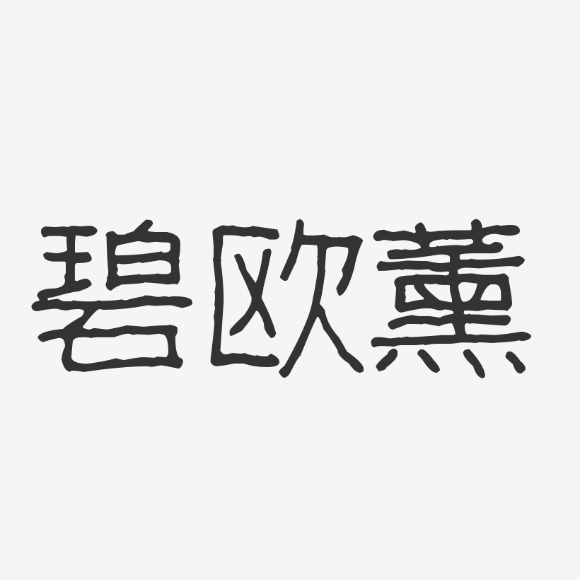 碧欧薰-波纹乖乖体文字设计