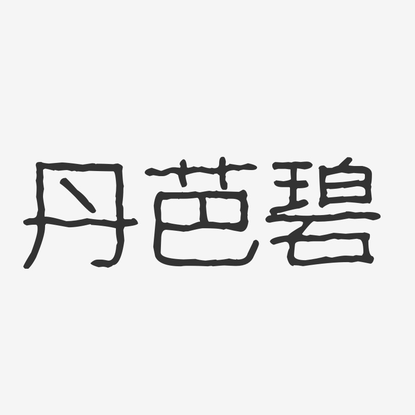 丹芭碧-波纹乖乖体免费字体