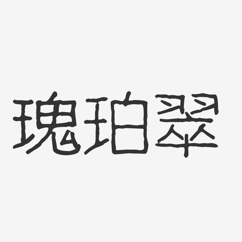 瑰珀翠-波纹乖乖体海报字体