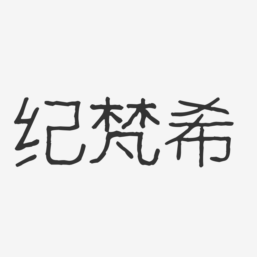纪梵希-波纹乖乖体免费字体