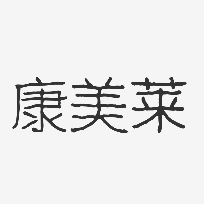 康美莱-波纹乖乖体海报字体