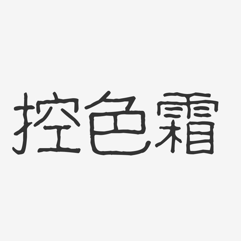 控色霜-波纹乖乖体艺术字