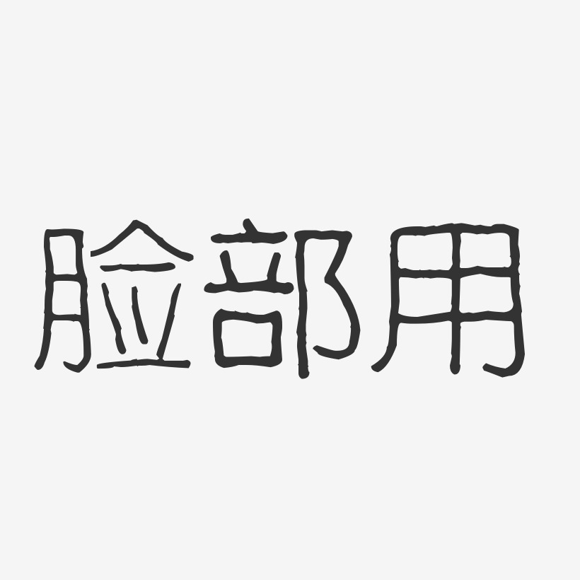 脸部用石头艺术字-脸部用石头艺术字设计图片下载-字魂网