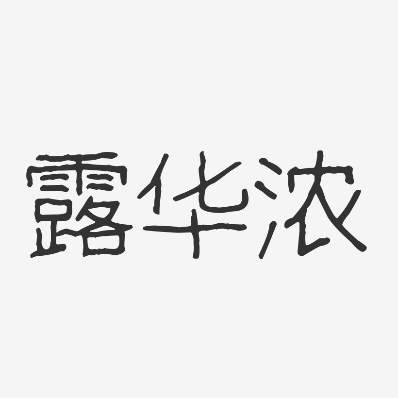 露华浓-波纹乖乖体中文字体