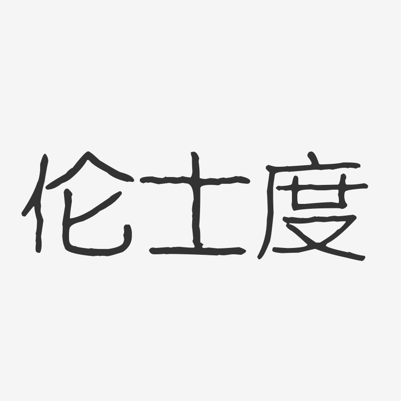 伦士度-波纹乖乖体字体
