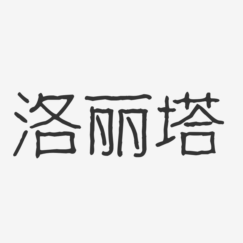 洛丽塔-波纹乖乖体原创个性字体