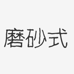 磨砂式-波纹乖乖体艺术字设计
