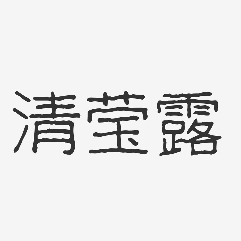 清莹露波纹乖乖艺术字-清莹露波纹乖乖艺术字设计图片下载-字魂网