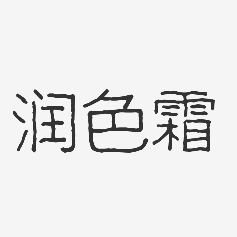 润色霜-波纹乖乖体字体下载