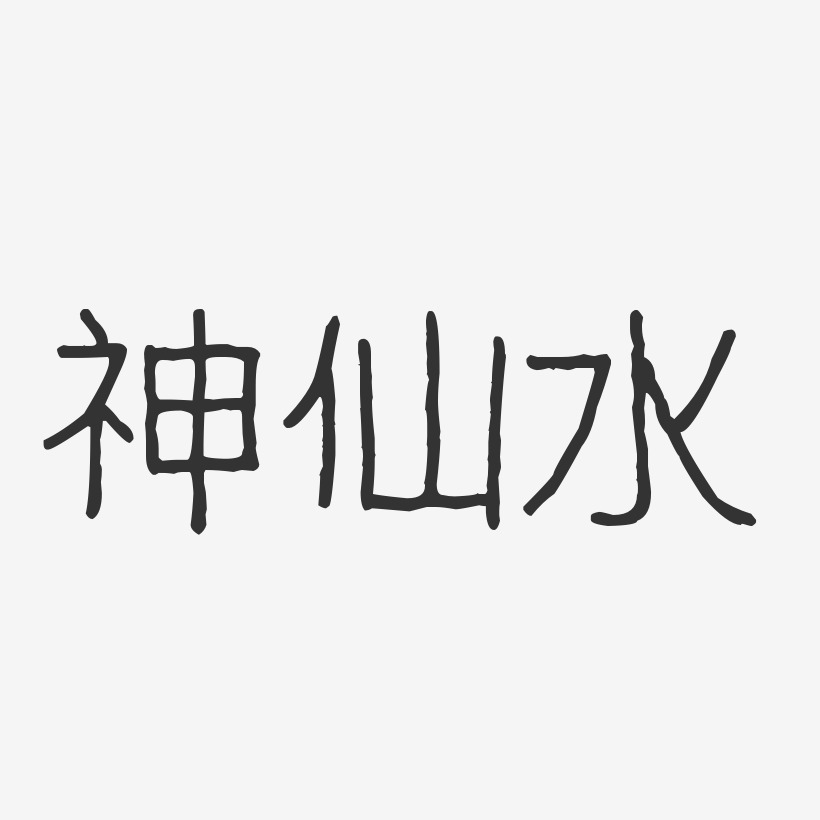 神仙水-波纹乖乖体文案横版