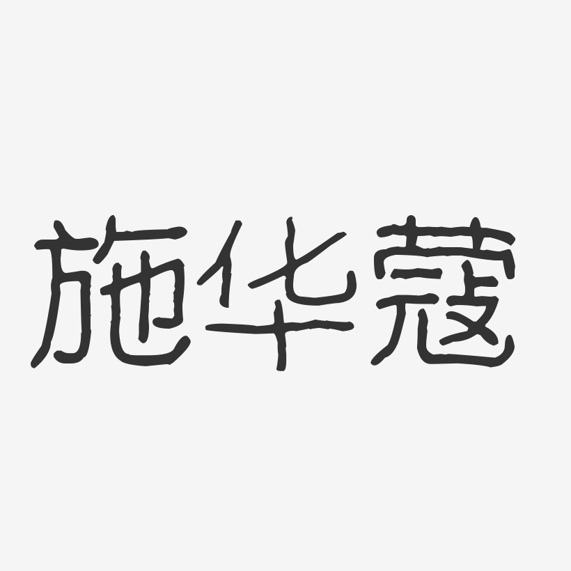 施华蔻-波纹乖乖体海报文字