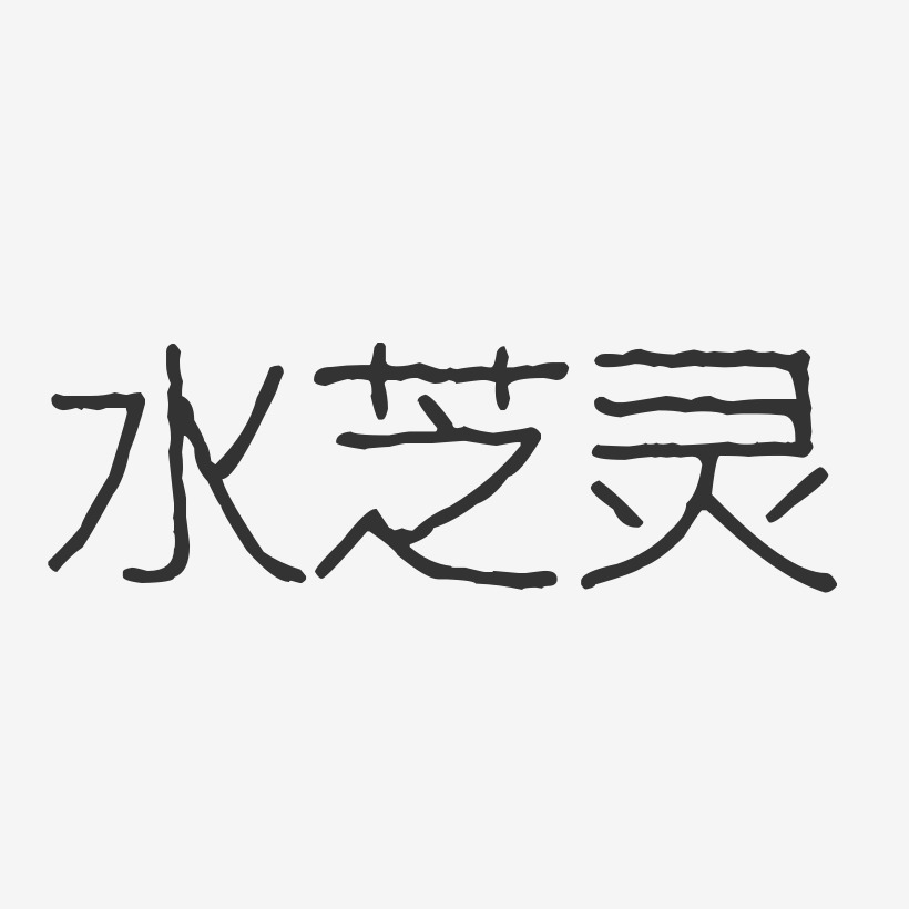水芝灵-波纹乖乖体艺术字体