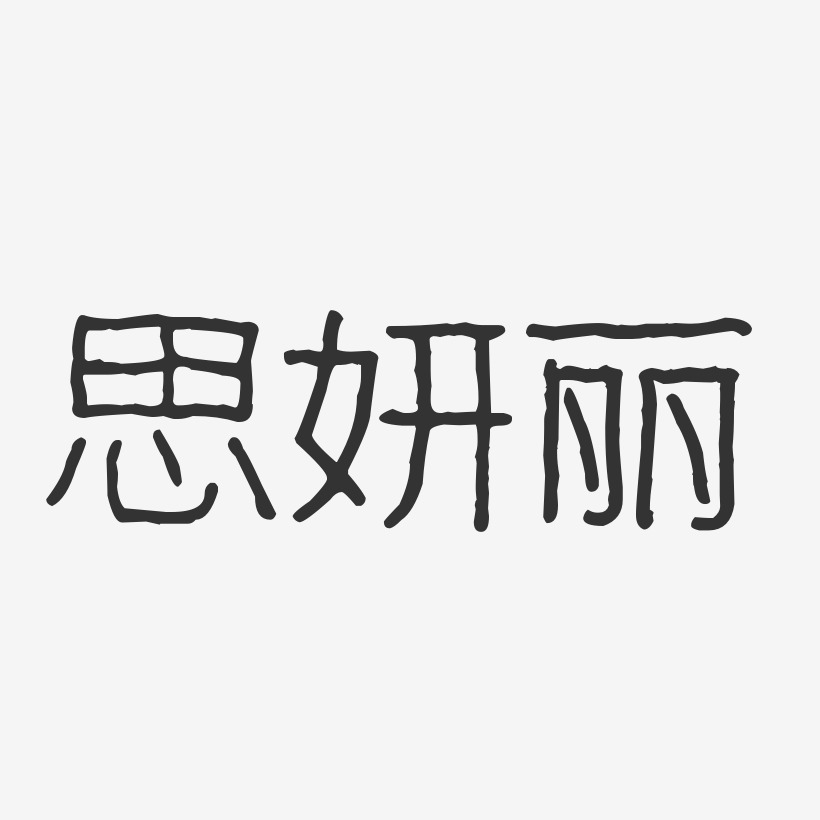 思妍丽-波纹乖乖体字体设计