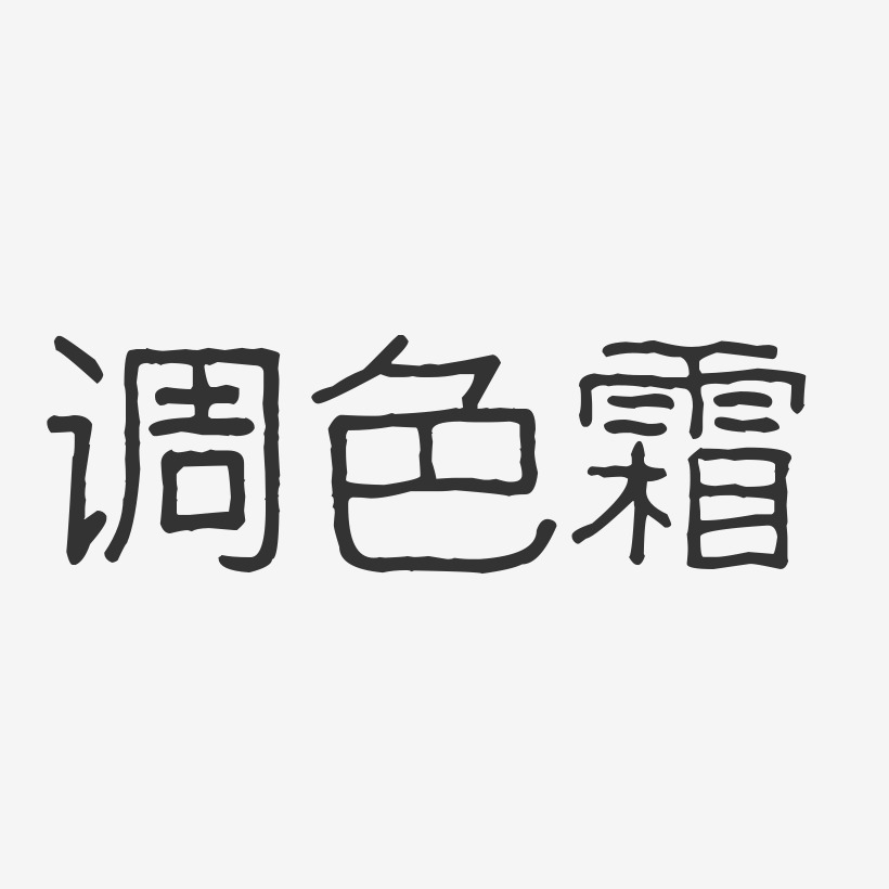 调色霜-波纹乖乖体字体排版