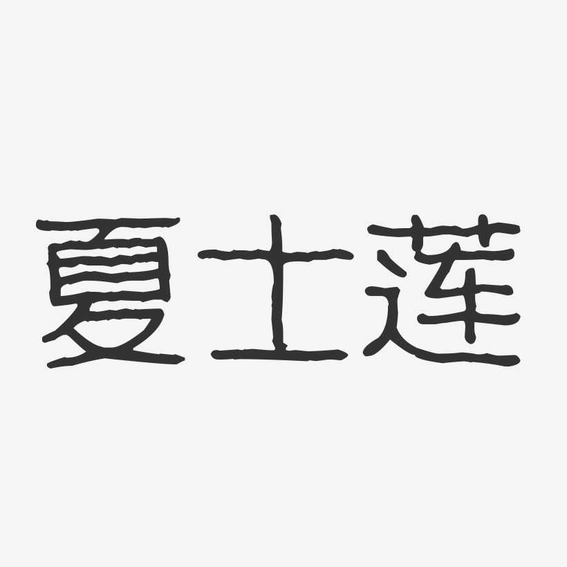 夏士莲-波纹乖乖体创意字体设计