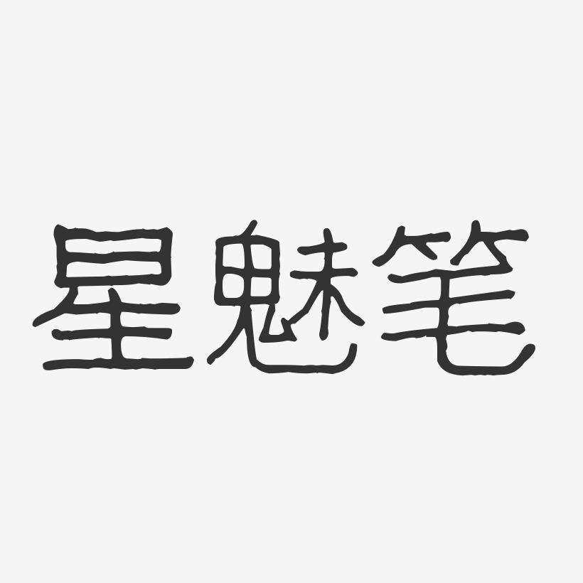 星魅笔-波纹乖乖体字体排版