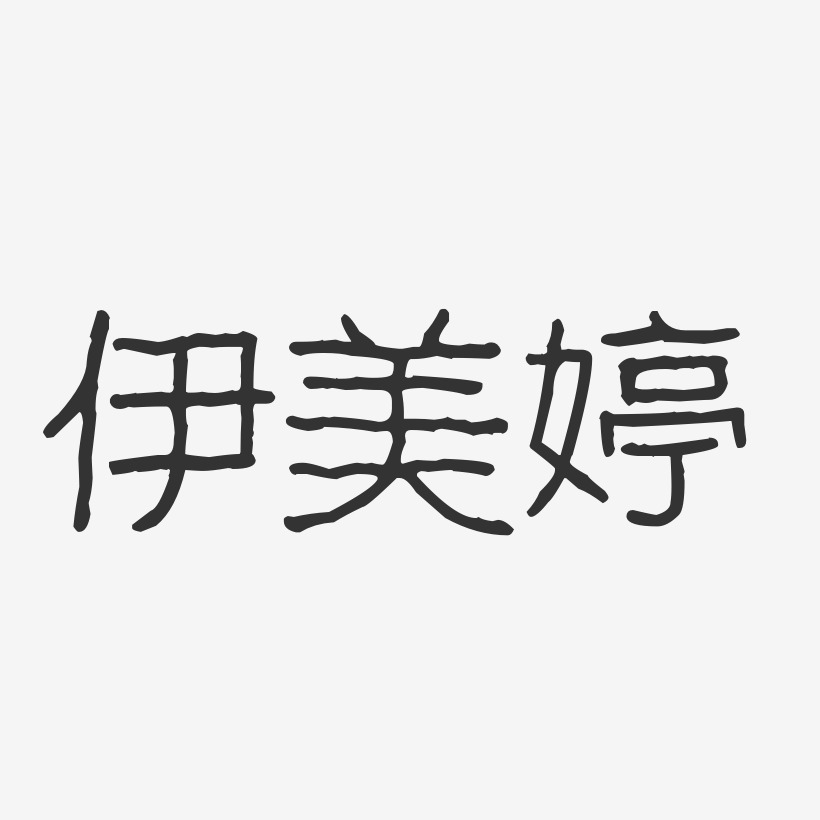 伊美婷-波纹乖乖体艺术字体设计