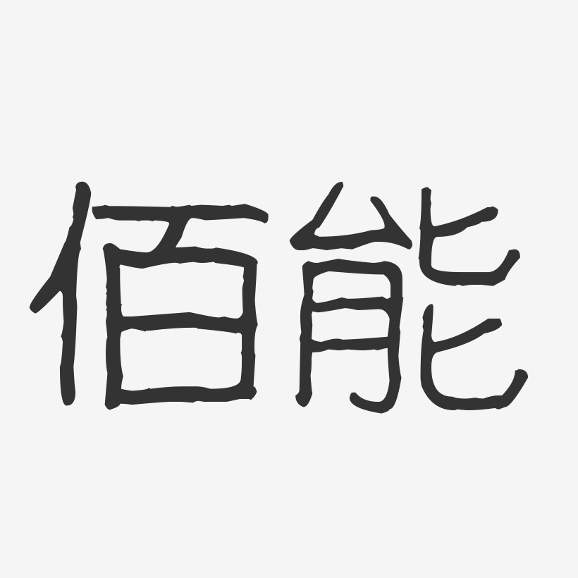 佰能-波纹乖乖体创意字体设计