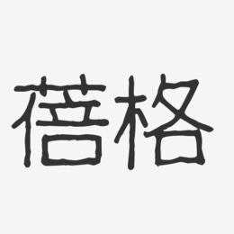 蓓格-波纹乖乖体海报文字