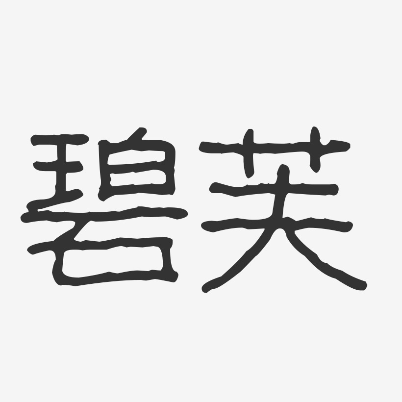 碧芙-波纹乖乖体原创个性字体
