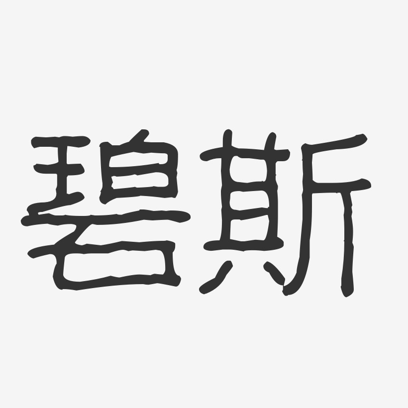 碧斯-波纹乖乖体免费字体