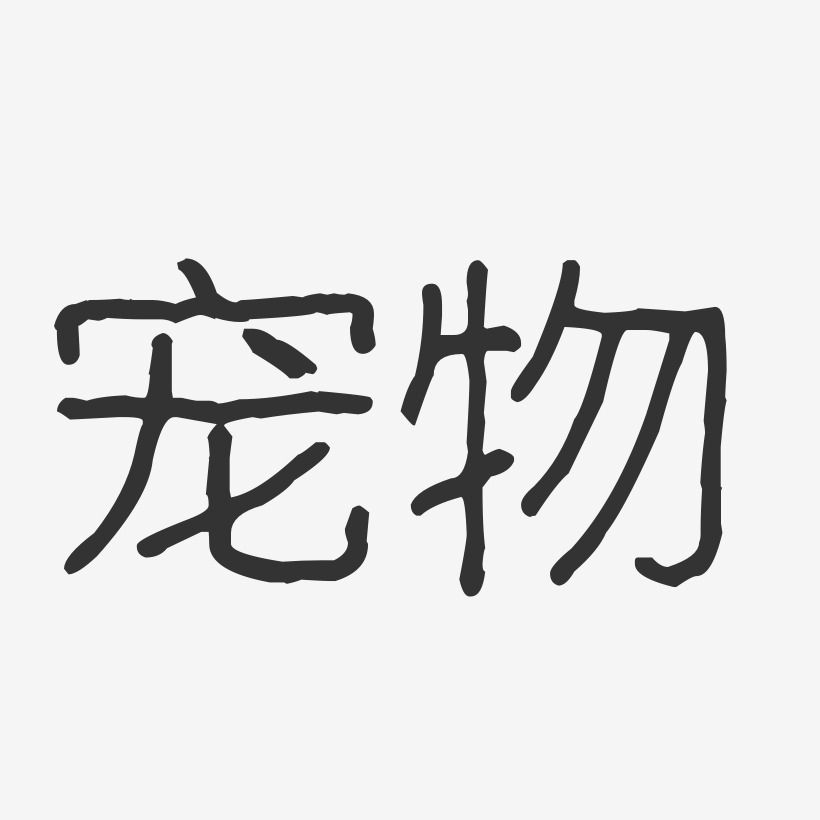 宠物艺术字