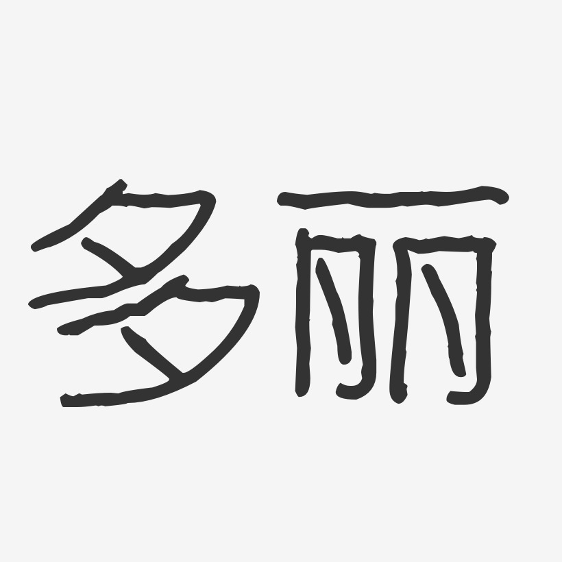 多丽-波纹乖乖体文字设计