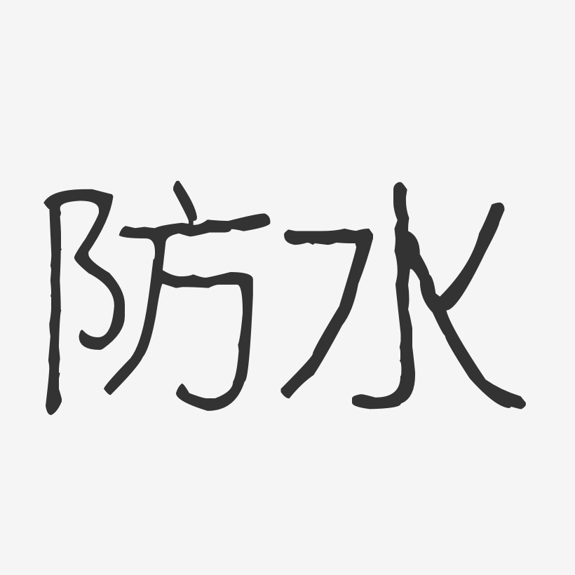 防水透气艺术字