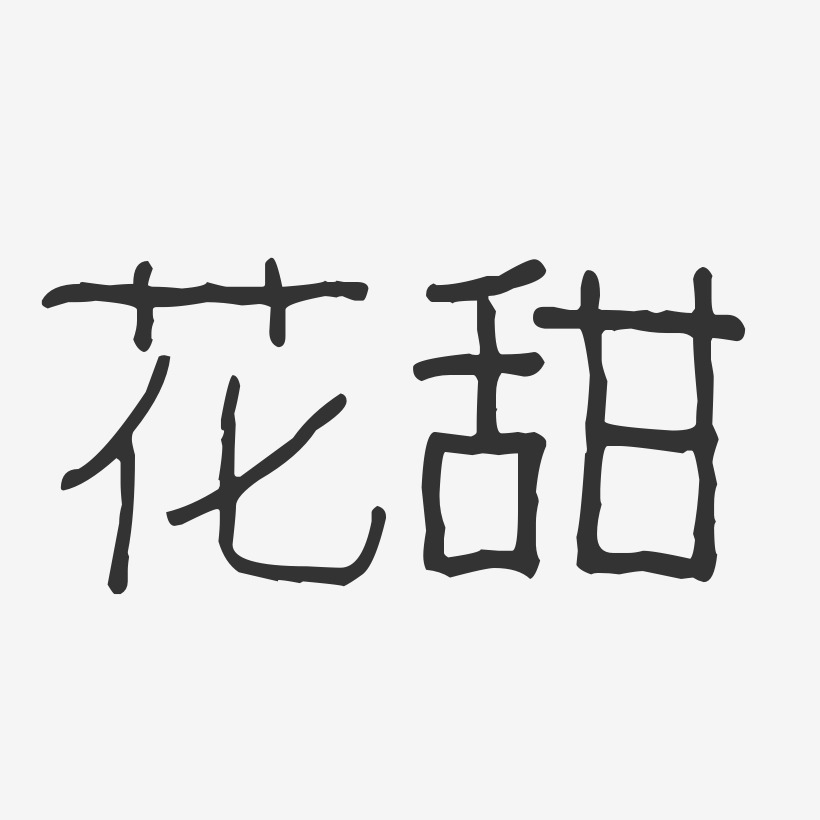 花甜-波纹乖乖体艺术字体