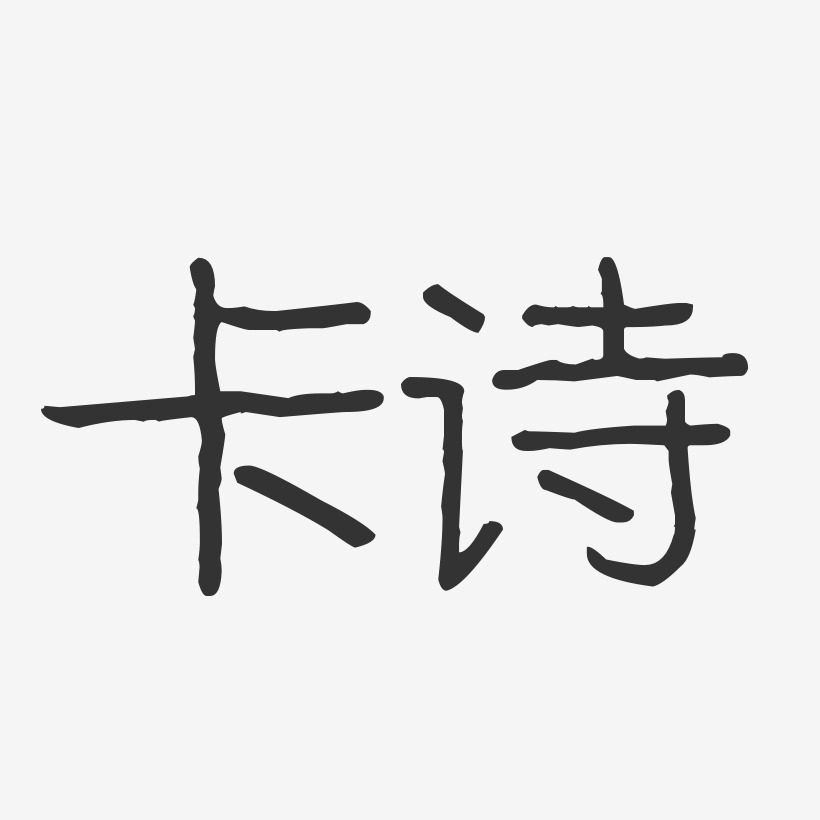 卡诗-波纹乖乖体海报文字