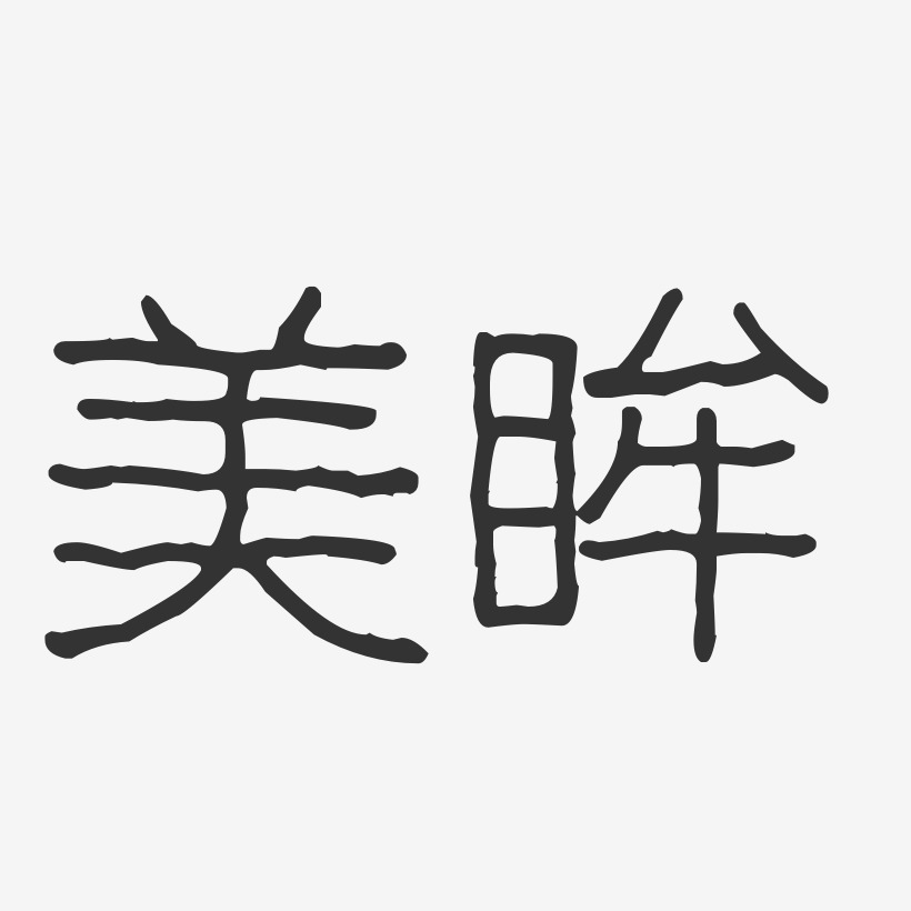 美眸波紋乖乖藝術字-美眸波紋乖乖藝術字設計圖片下載-字魂網